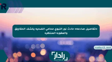 «تفاصيل صادمة» حادث نور النبوي محامي الضحية يكشف الحقائق والعقوبة المنتظرة